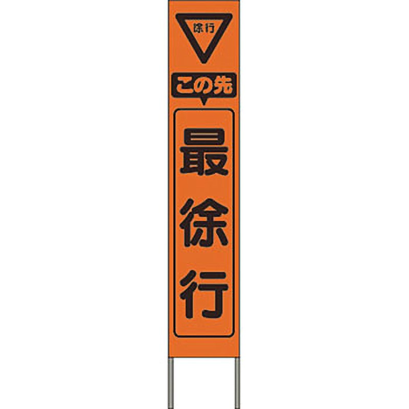 KK-211J スリム高輝度反射立看板 つくし工房 この先最徐行 KK-211J