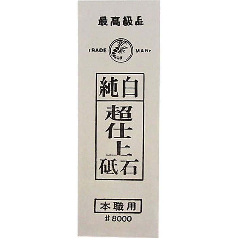 IF-0001 エビ印 純白超仕上砥石 台ナシ 1本 NANIWA(ナニワ研磨工業 