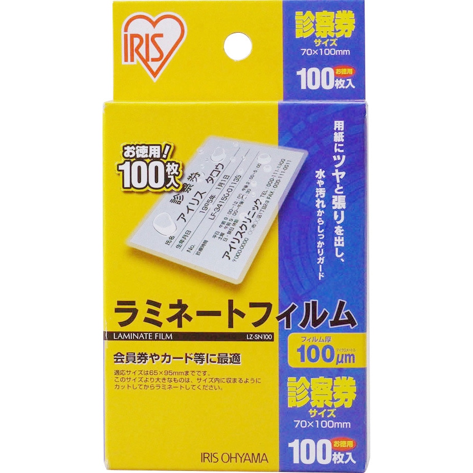 LZ-SN100 ラミネーターフィルム 診察券 アイリスオーヤマ 光沢タイプ 1
