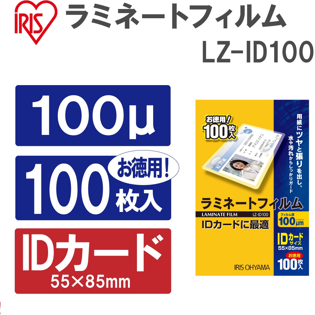 ラミネートカードセット LZ-ID100 ラミネートフィルム IDカードサイズ 100枚入100μ 1箱(100枚