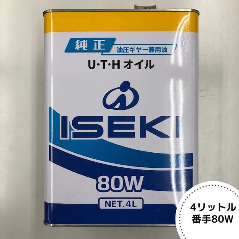 ISEKI U・T・Hオイル 80W 20L ISEKI イセキ イセキ純正 U・T・Hオイル(油圧ギアーオイル 80W) (20
