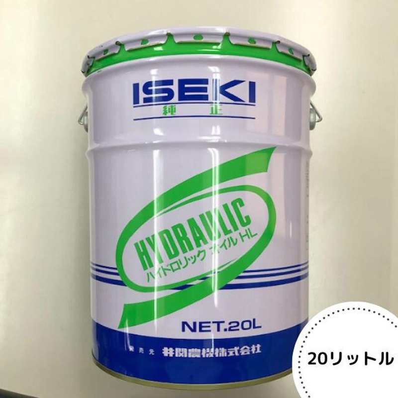 7019-013-300-00 ハイドロリックオイル TL032 1缶(20L) ISEKI 【通販