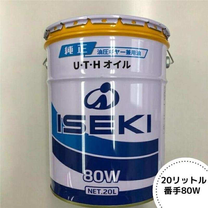 7019-019-300-10 U・T・Hオイル 80W 1缶(20L) ISEKI 【通販モノタロウ】