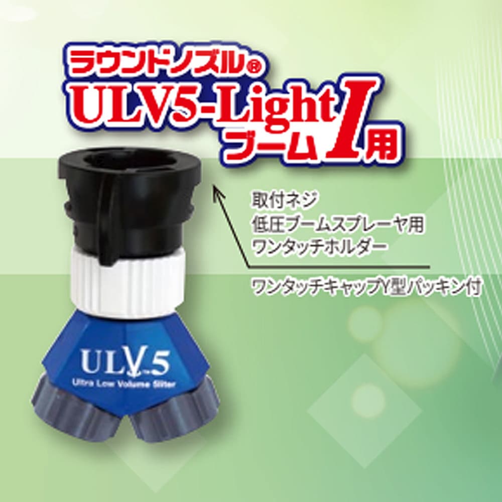 473412 ラウンドノズルULV5-Light ブーム用 1個 ヤマホ工業 【通販