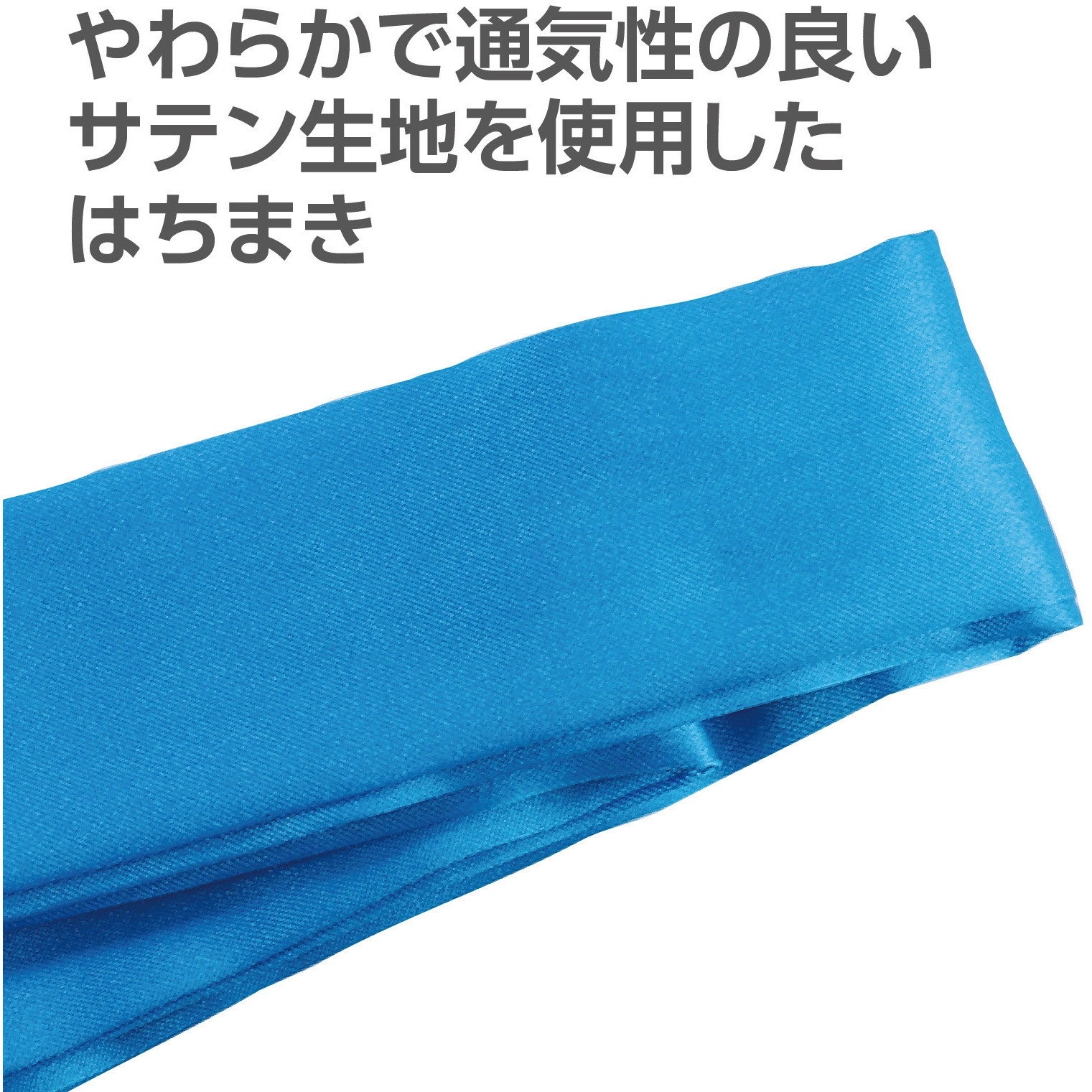 TAKU 青10個セット 18951 ソフトサテンはちまき 10本組 アーテック[学校教材・教育玩具