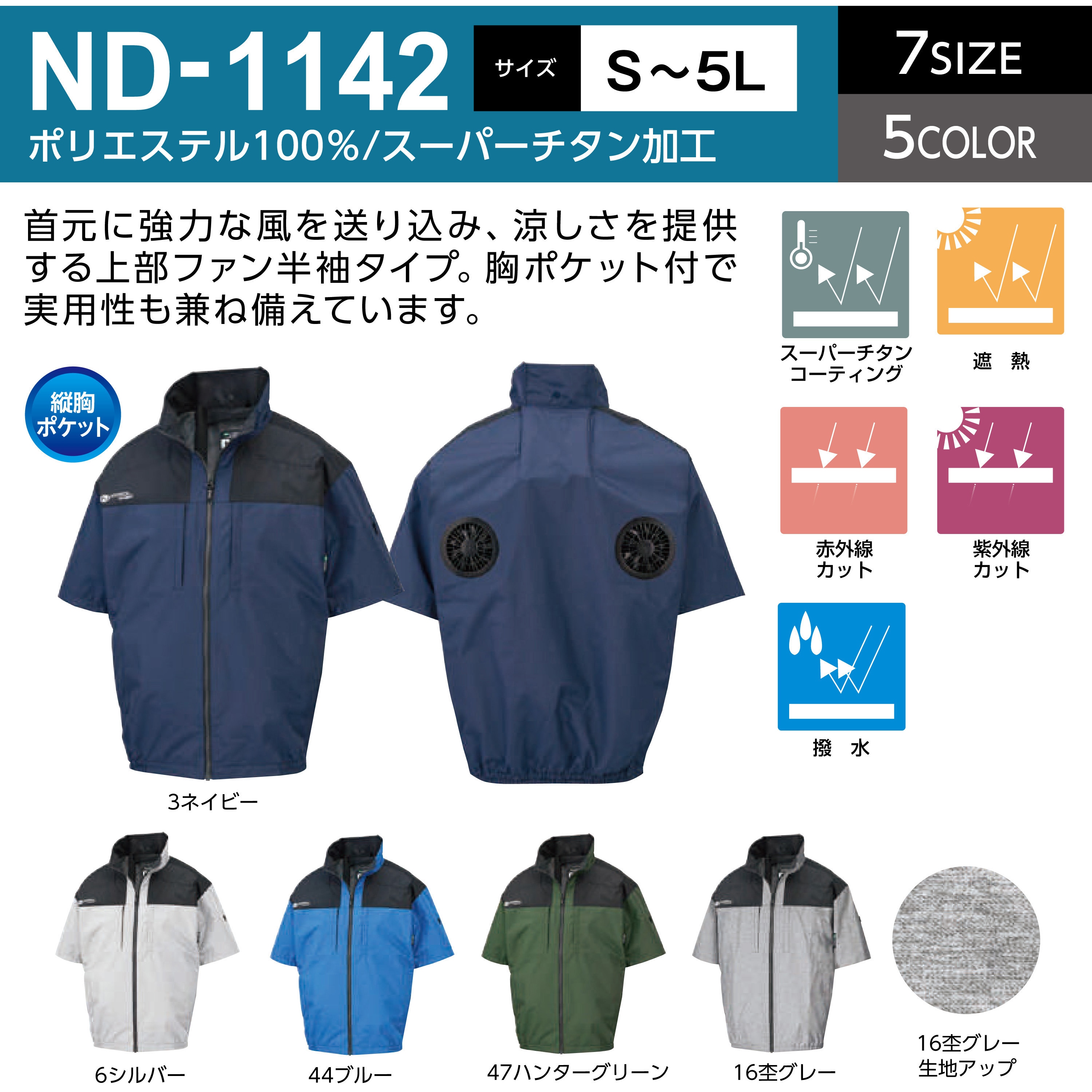 8215950 ND-1142 Nクールウェア 半袖 上部ファン 胸ポケット (服のみ