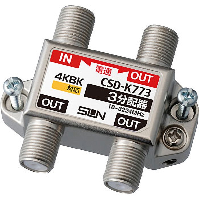 CSD-K773 4K・8K衛星放送対応 分配器(10～3224MHz) サン電子 1