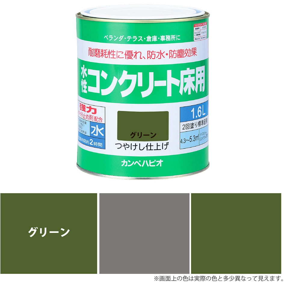 477654111016 水性コンクリート床用 水性半屋外・屋内用塗料(つやけし) カンペハピオ グリーン色 1缶(1.6L) - 【通販モノタロウ】