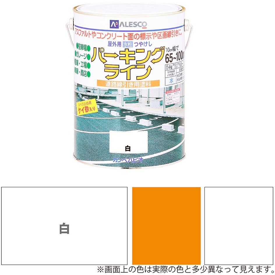 497650013040 パーキングライン 水性半屋外・屋内用塗料(つやけし) カンペハピオ 白色  1缶(4kg)