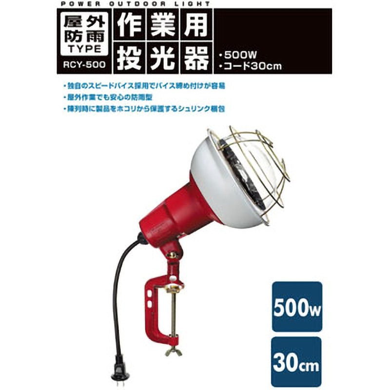 ライト・照明 ハタヤ 防雨型作業灯 リフレクターランプ500W