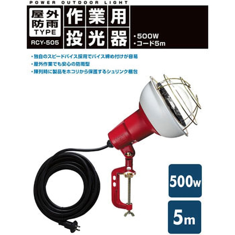 RCY-505 作業灯(投光器) 屋外防雨型 ハタヤリミテッド レフ球 RCY-505 作業灯(投光器) 屋外防雨型 ハタヤリミテッド レフ球