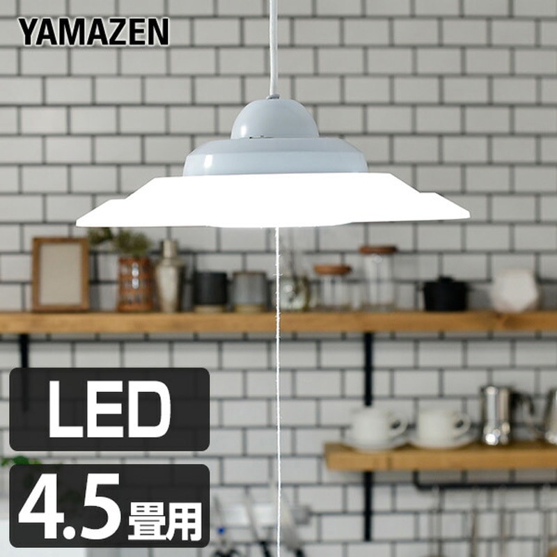 LP-A45D(W) LEDペンダントライト 4.5畳用 YAMAZEN(山善) 調光可 消費