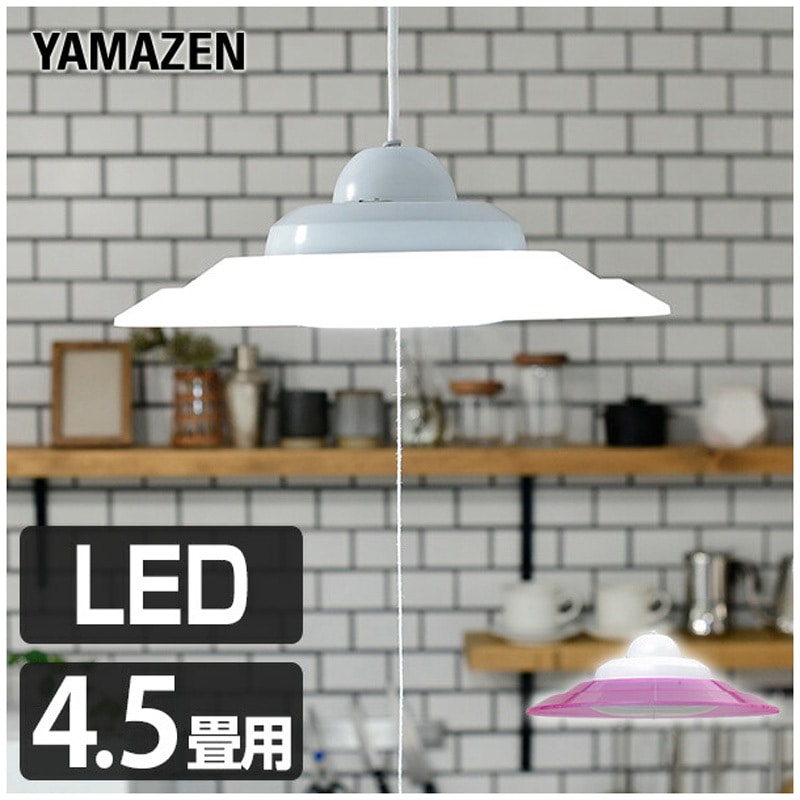 ペンダントライト セット（４個） LP-A45D(P) LEDペンダントライト 4.5畳用 YAMAZEN(山善) 調光可
