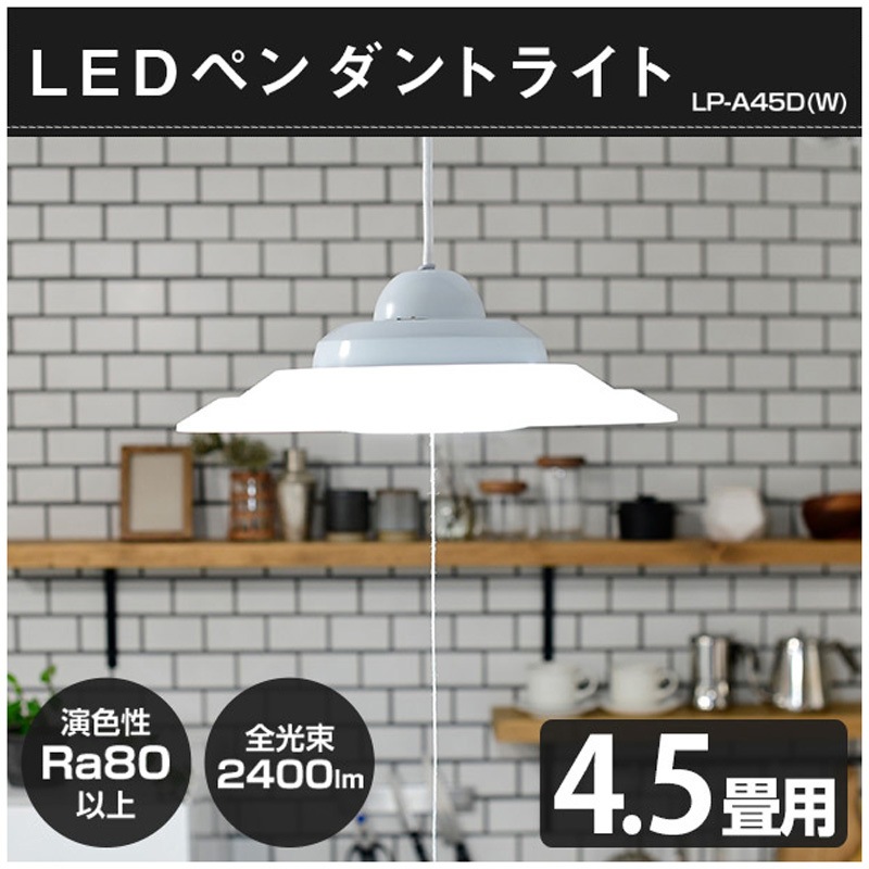 LP-A45D(P) LEDペンダントライト 4.5畳用 YAMAZEN(山善) 調光可 消費