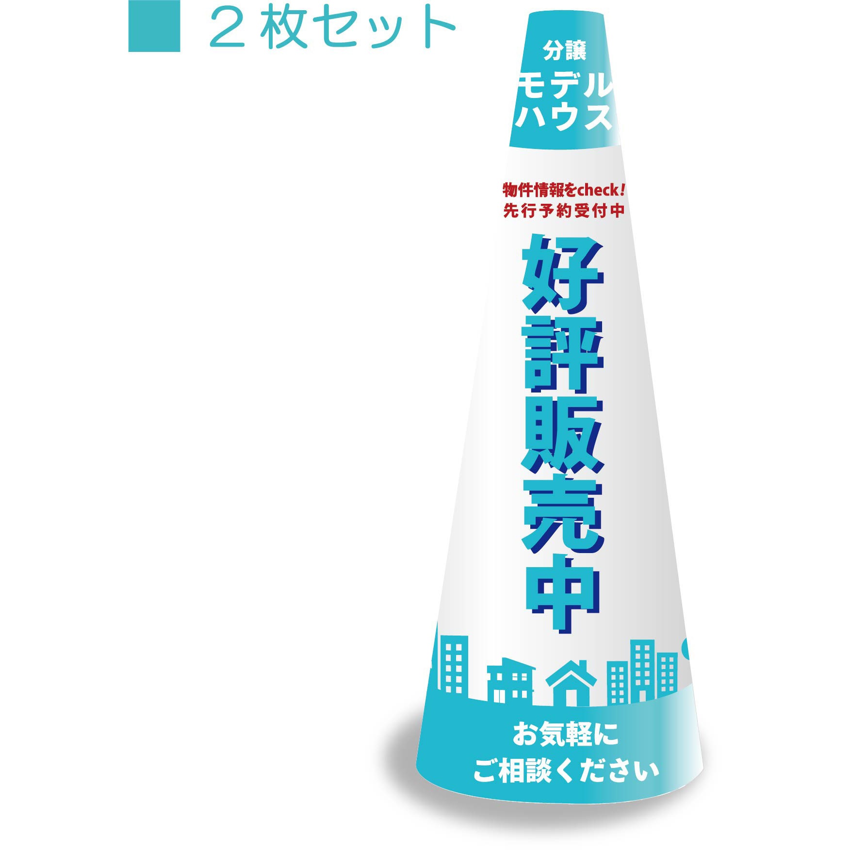 POPM-4 POPコーン大 サインアーテック モデルハウス好評販売中 厚さ0.2mm高さ640mm 1セット(2枚)