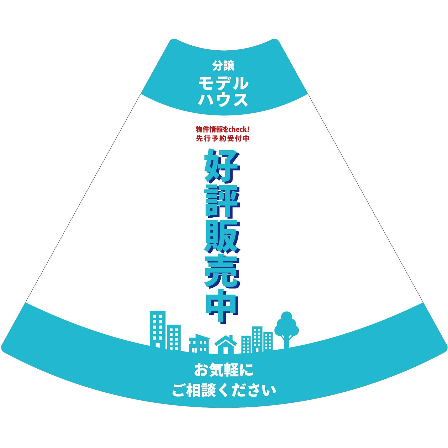 POPS-4 POPコーン小 サインアーテック モデルハウス好評販売中 厚さ0.2mm高さ315mm 1セット(10枚)