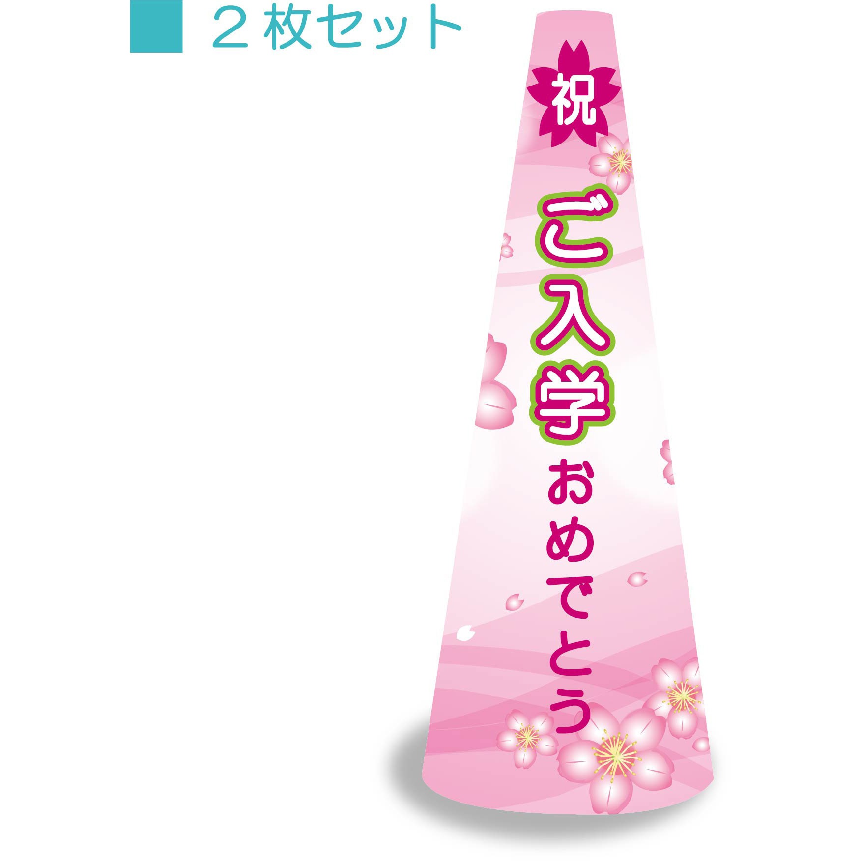 POPM-6 POPコーン大 サインアーテック ご入学おめでとう 厚さ0.2mm高さ640mm 1セット(2枚)