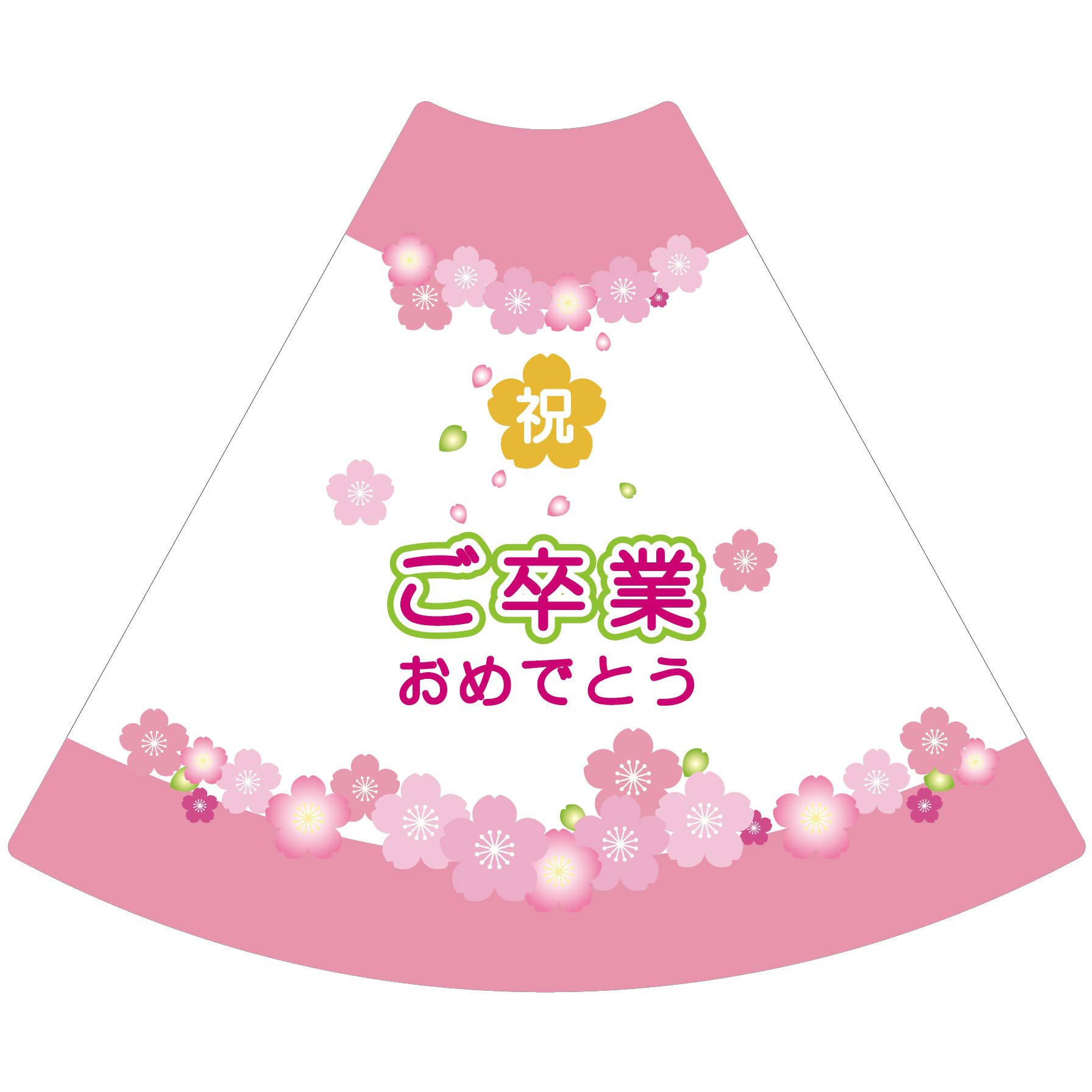 POPS-11 POPコーン小 サインアーテック ご卒業おめでとう 厚さ0.2mm高さ315mm 1セット(10枚)