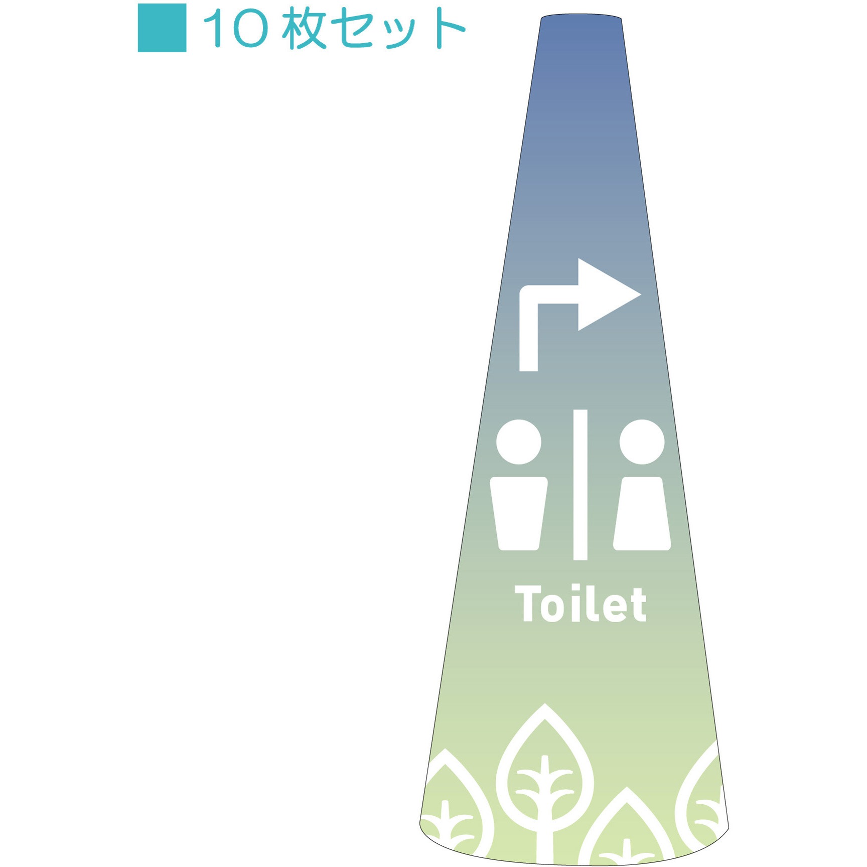 POPS-18 POPコーン小 サインアーテック toilet右矢印 厚さ0.2mm高さ315mm 1セット(10枚)