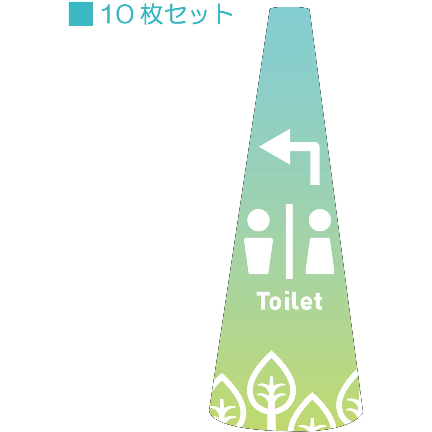 POPS-20 POPコーン小 サインアーテック toilet左矢印 厚さ0.2mm高さ315mm 1セット(10枚)