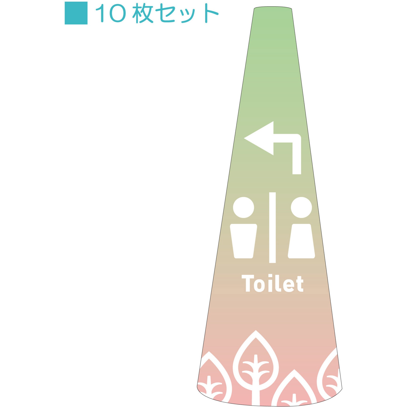 POPS-23 POPコーン小 サインアーテック toilet左矢印 厚さ0.2mm高さ315mm 1セット(10枚)