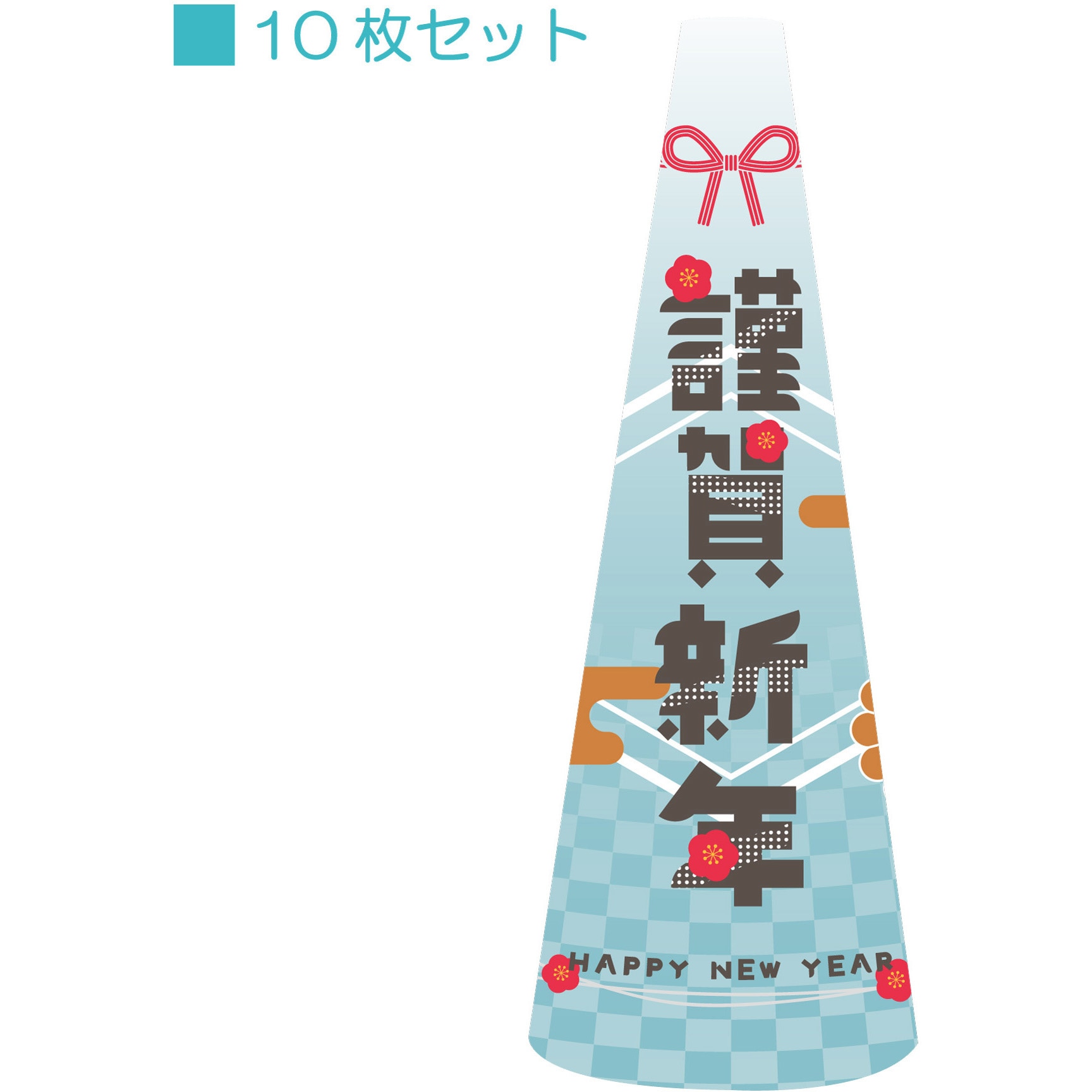 POPS-33 POPコーン小 サインアーテック 謹賀新年 厚さ0.2mm高さ315mm 1セット(10枚)