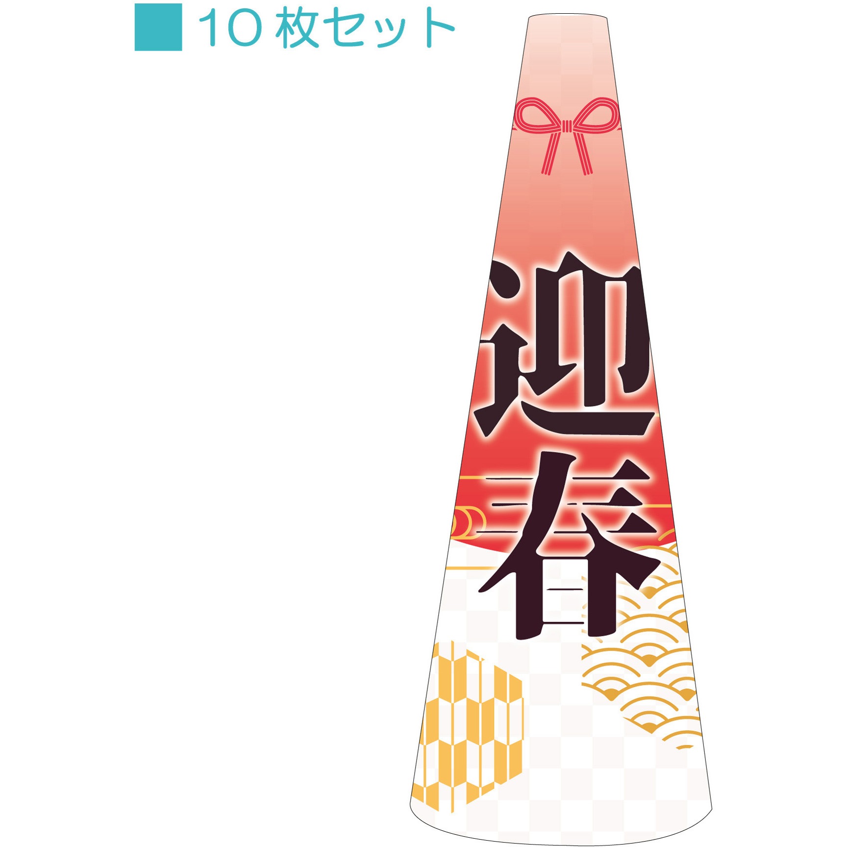 POPS-35 POPコーン小 サインアーテック 迎春 厚さ0.2mm高さ315mm 1セット(10枚)