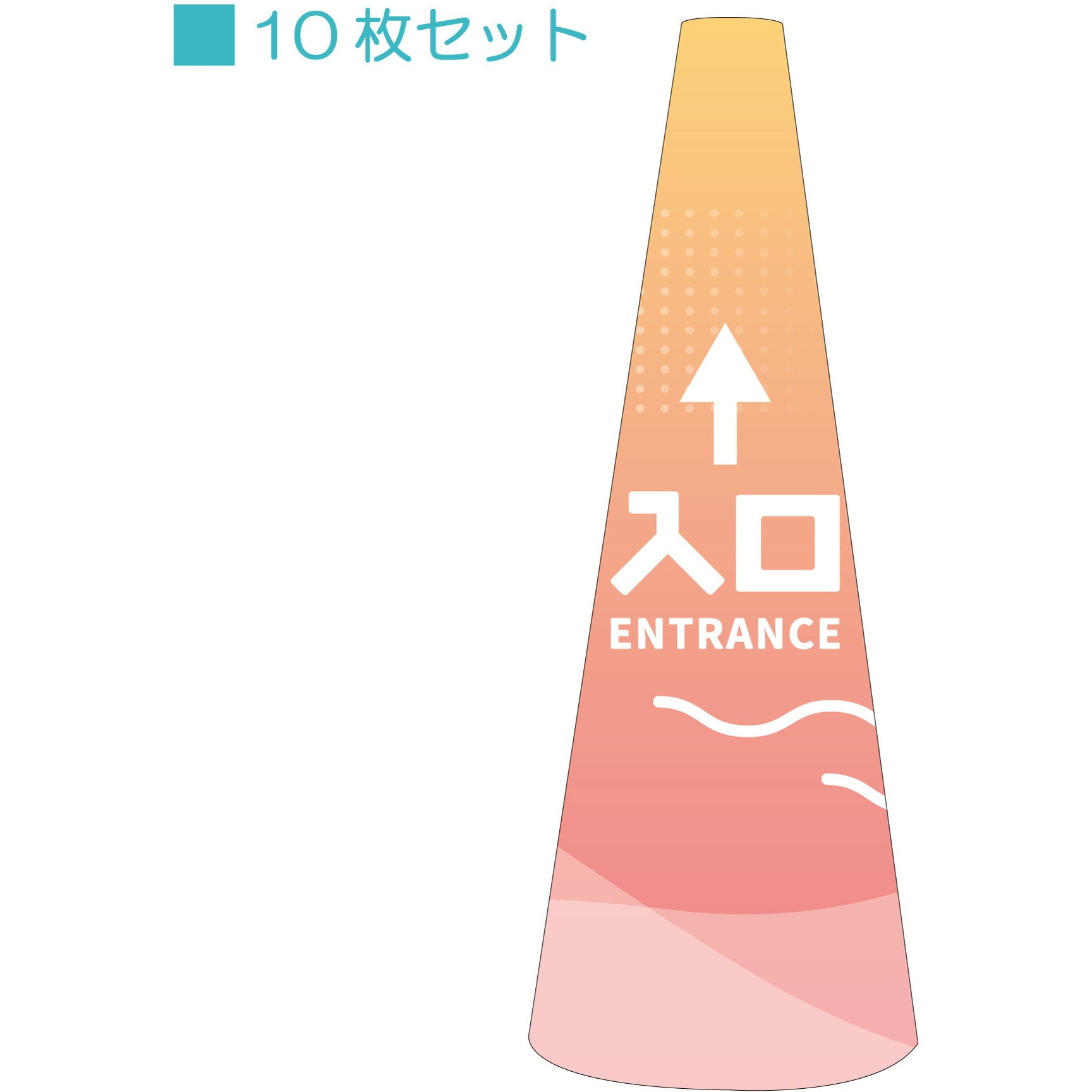 POPS-40 POPコーン小 サインアーテック 入口直進矢印 厚さ0.2mm高さ315mm 1セット(10枚)