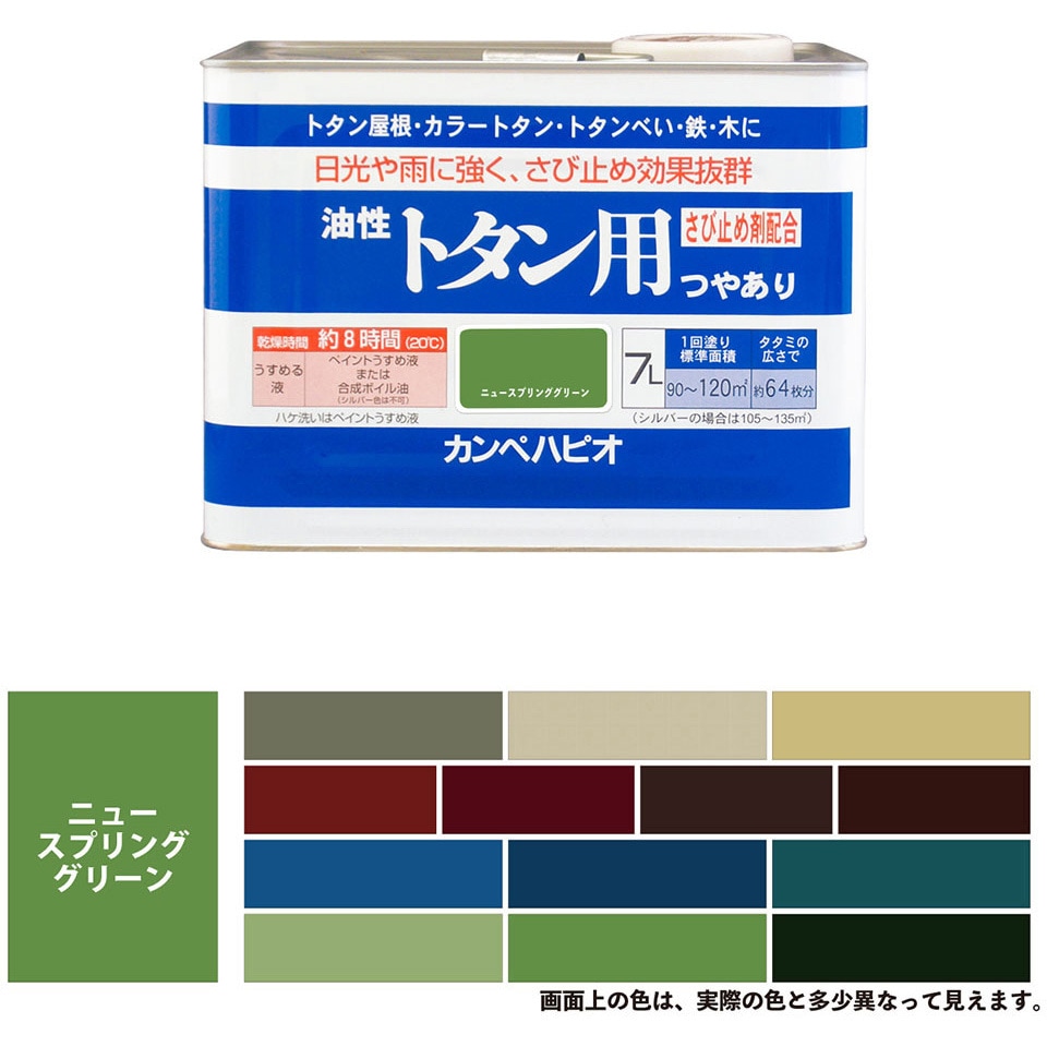 147645461070 油性トタン用 油性屋根用塗料 (つやあり) カンペハピオ ニュースプリングG色  1缶(7L)