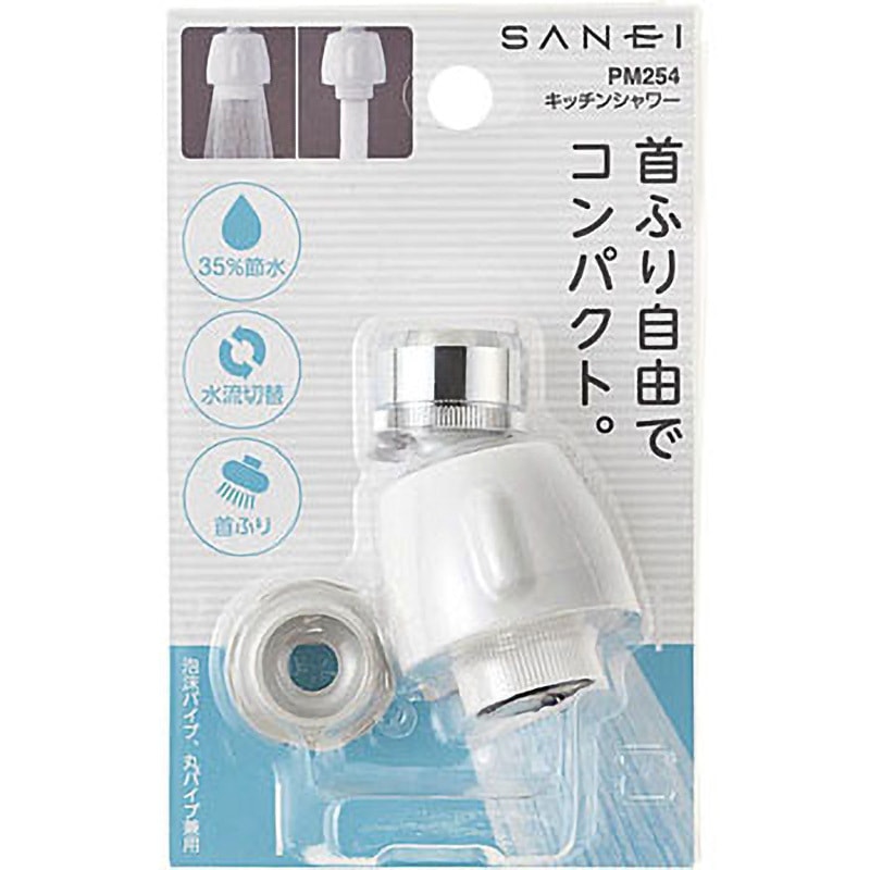 PM254 キッチンシャワー 1個 SANEI(旧:三栄水栓製作所) 【通販モノタロウ】