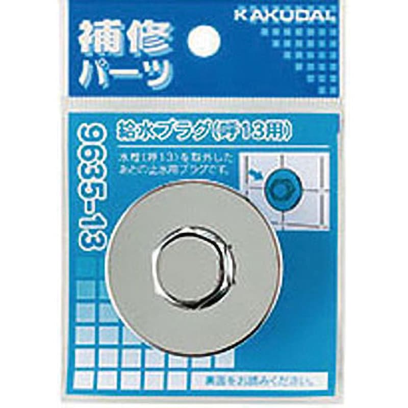 9635-13 給水プラグ カクダイ 呼び13 9635-13 - 【通販モノタロウ】