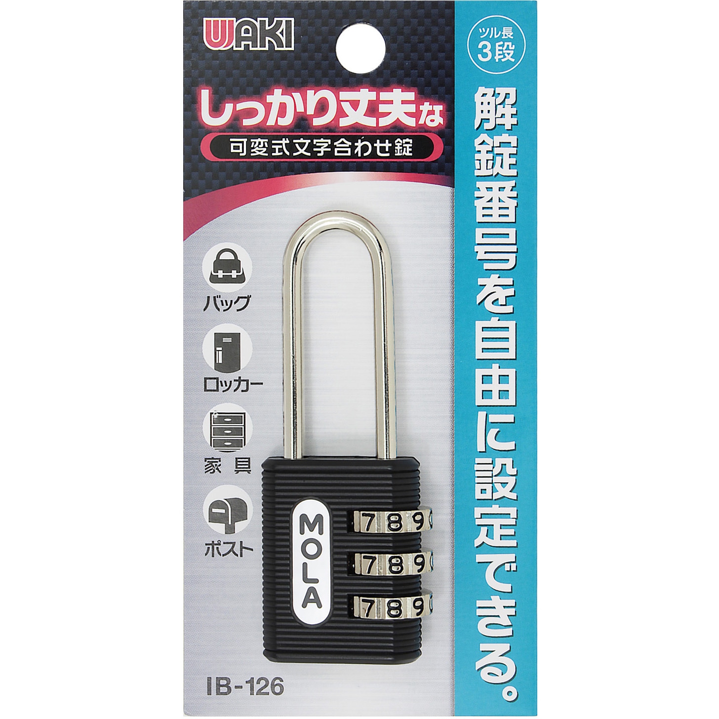 IB-126 しっかり丈夫な可変式文字合わせ錠 WAKI(和気産業) ダイヤル式
