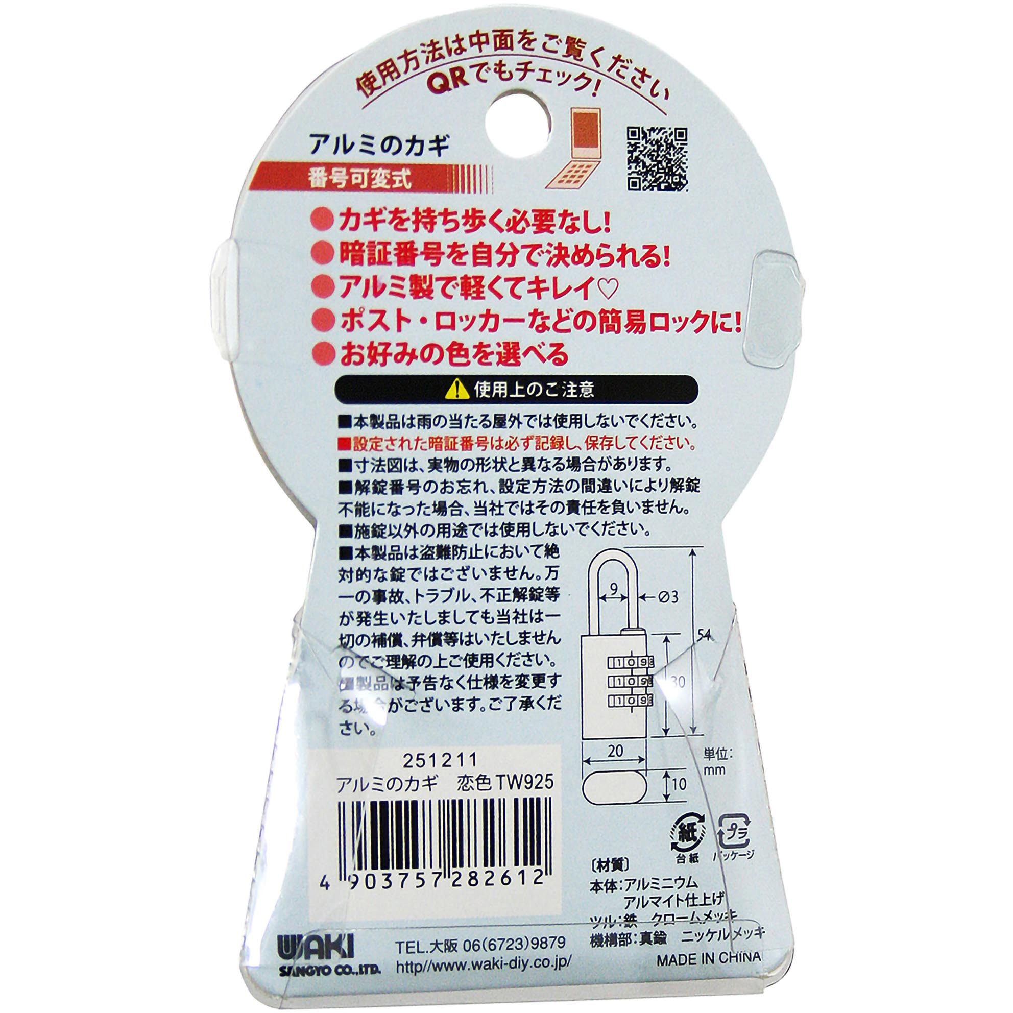 TW-925 アルミのカギ 番号可変式 WAKI(和気産業) ダイヤル式