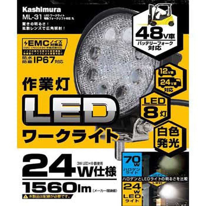 ML-31 LED ワークライト 電動フォークリフト対応 1個 カシムラ 【通販モノタロウ】