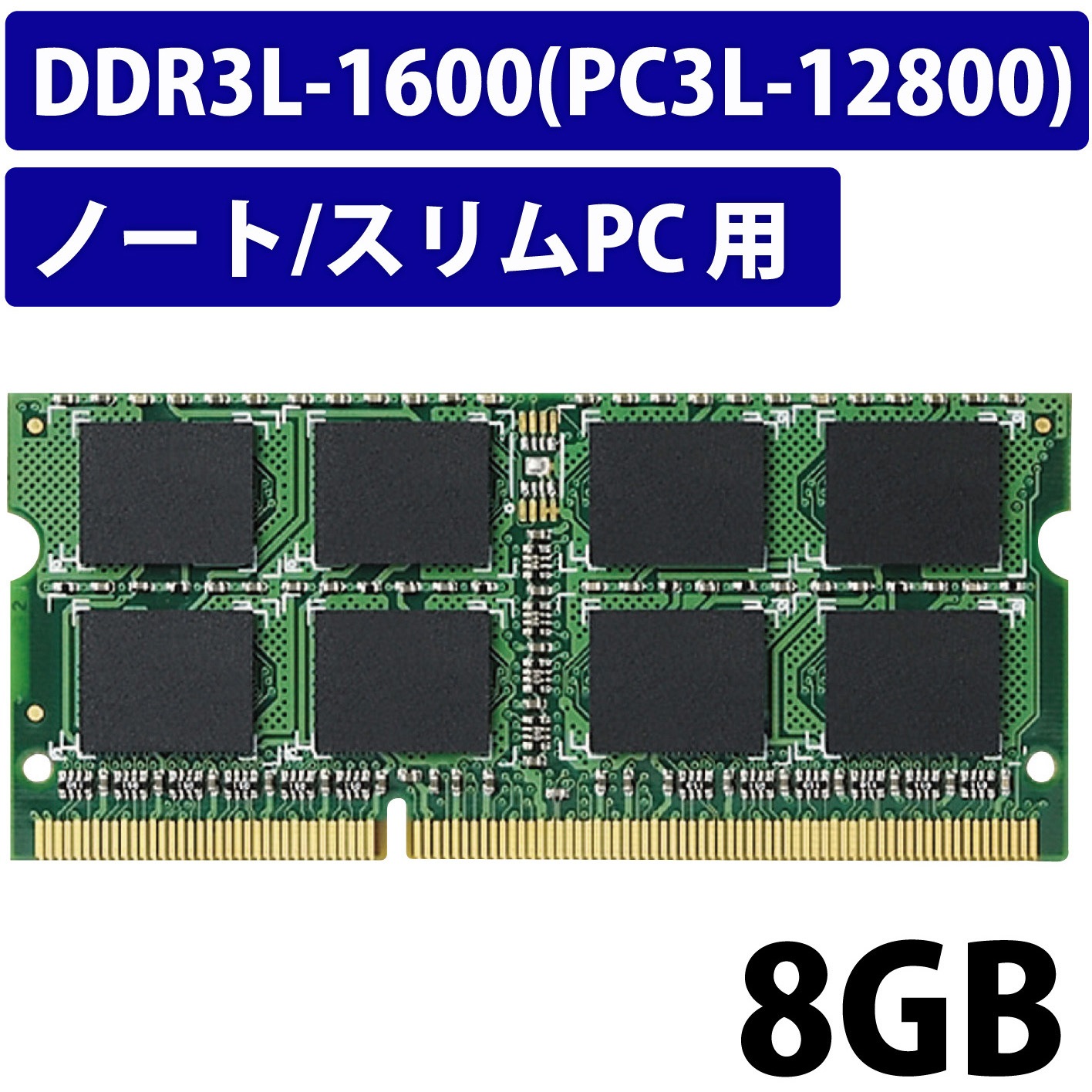 EV1600L-N8G/RO 増設メモリ ノートPC用 消費電力低減 DDR3L-1600 PC3L  