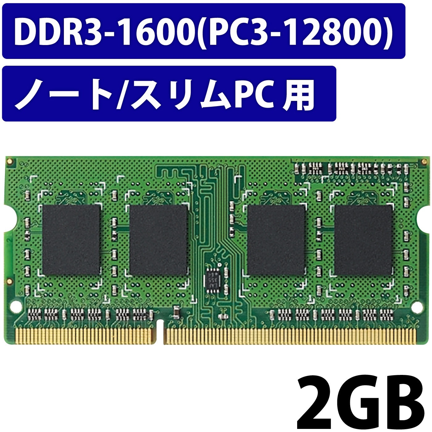 ELECOM ノートPC用増設メモリ DDR3-1600 PC3-12800 2GB EV1600-N2G/RO EV1600-2G_02.jpg
