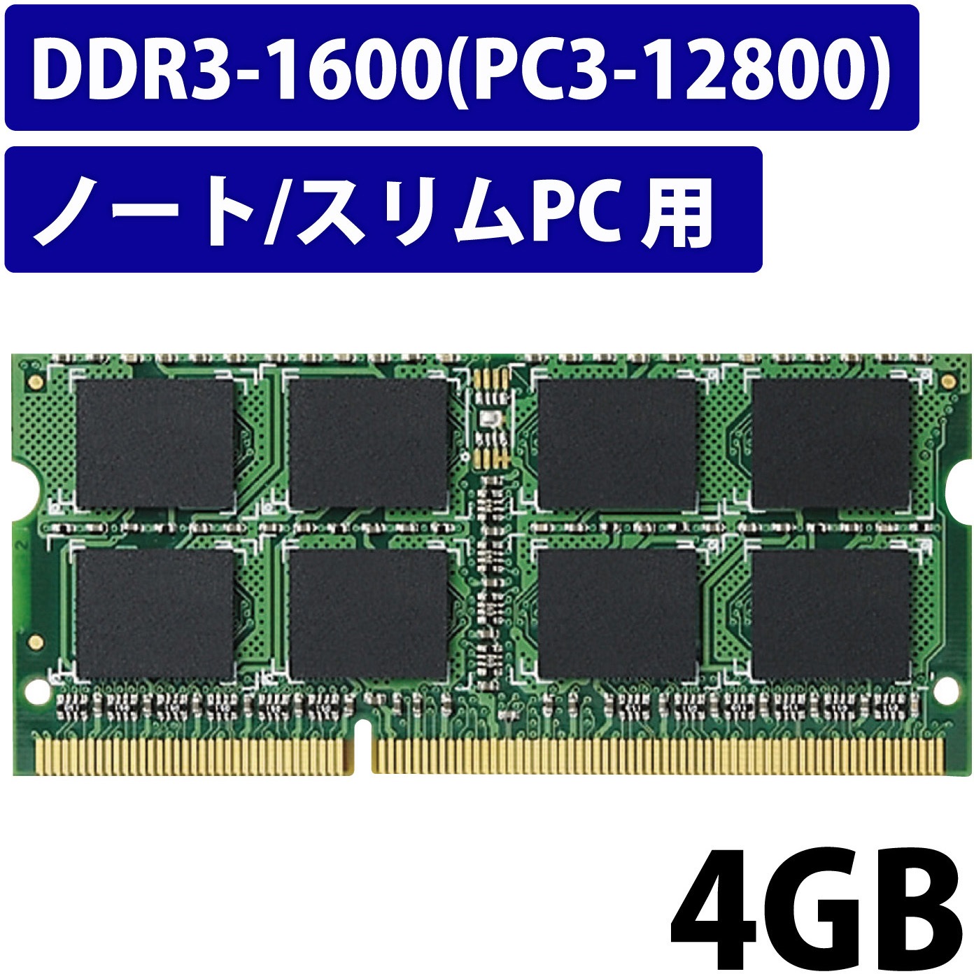 ELECOM ノートPC用増設メモリ DDR3-1600 PC3-12800 4GB EV1600-N4G/RO