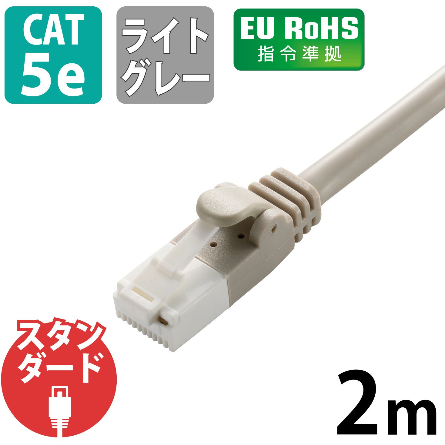 LD-CTT/LG2/RS LANケーブル CAT5E 爪折れ防止 スリムコネクタ RoHS より線 簡易パッケージ エレコム ストレート結線式  1Gbps ケーブル長2(コネクター含まず)m より線(24AWG)構造 ライトグレー色 1本 - 【通販モノタロウ】