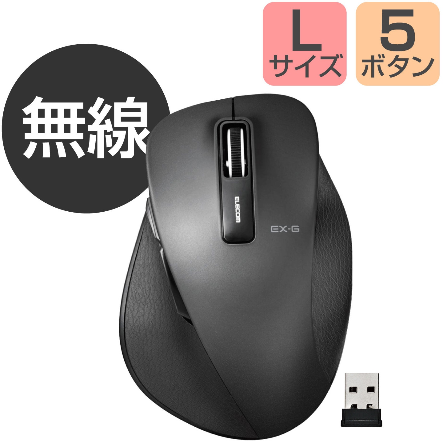 EX-G ワイヤレスBlueLEDマウス Lサイズ - M-XGL10DBBK