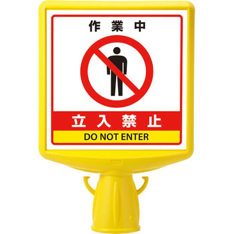 サインキューブ「立入禁止」イエロー片面表示　ユニット　安全標識　看板 - 1