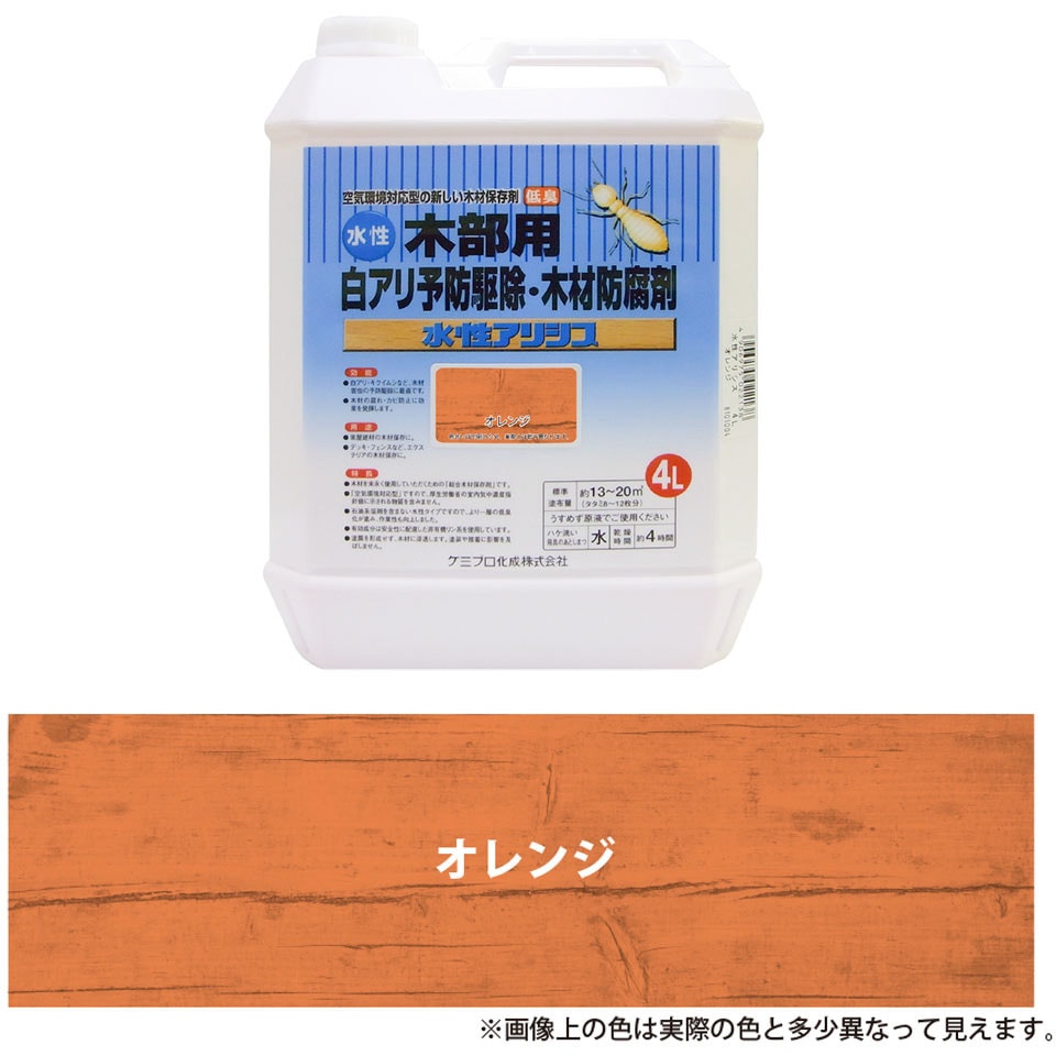 147670190000 水性アリシス 木材防腐剤・防虫・防カビ剤 ケミプロ化成 速乾 オレンジ色