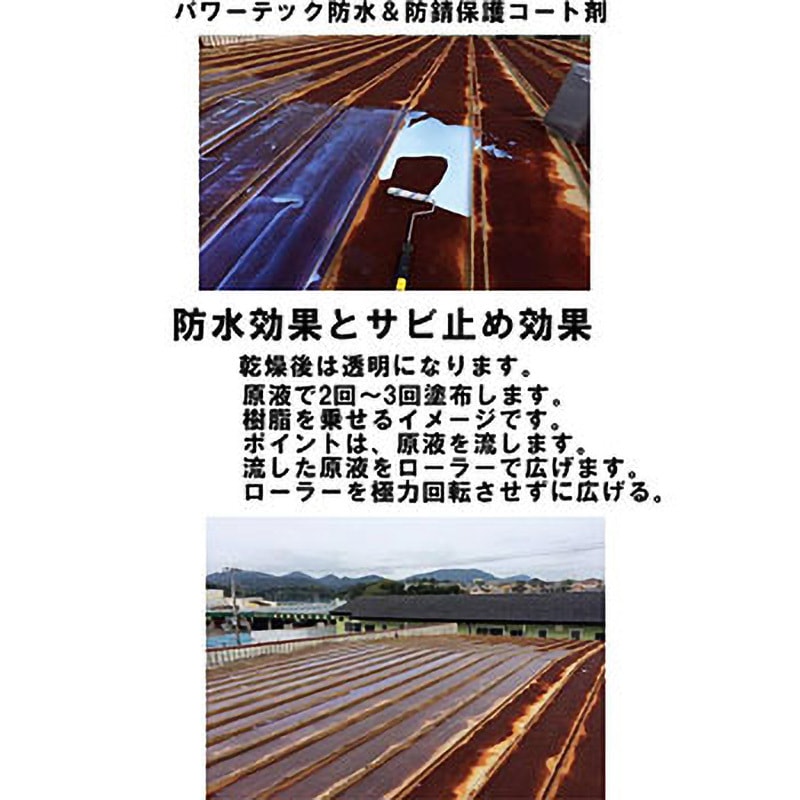 パワーテック 防水&防さび保護コート剤 丸長商事 パワーテック事業部