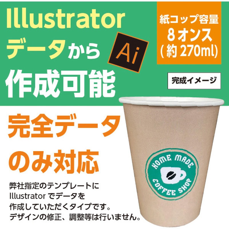 名入れ】紙コップ 8オンス(Illustratorデータ入稿) ゆにねーむ 容量270mL - 【通販モノタロウ】