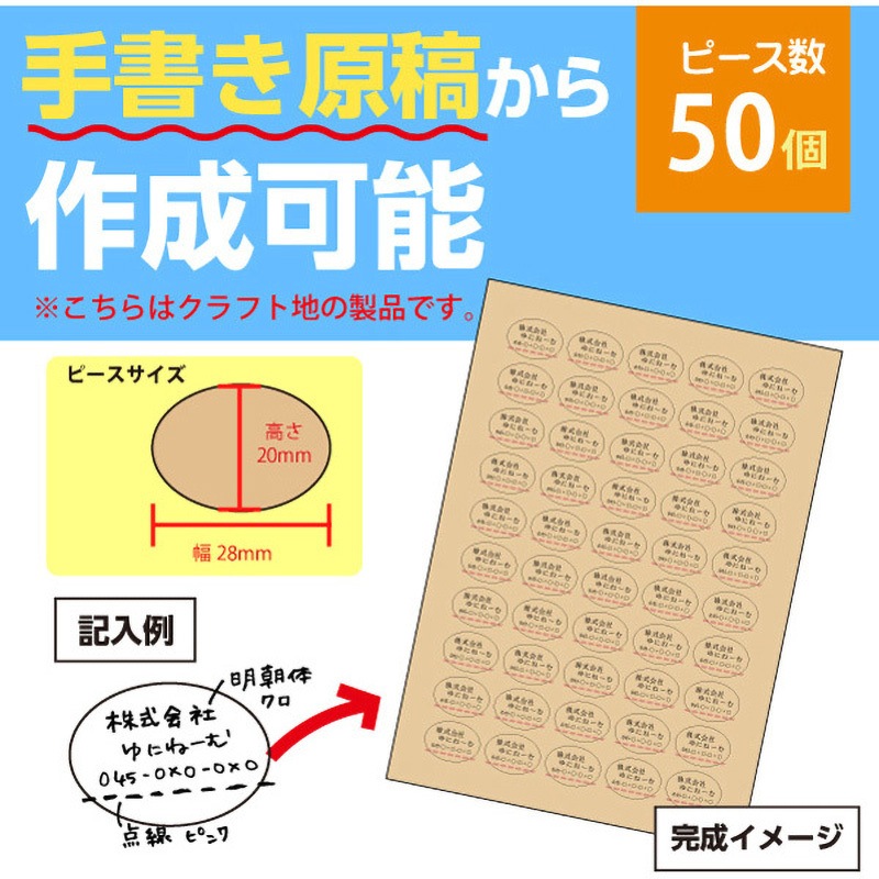 名入れ】シール クラフト楕円(手書き可/データ作成対応) 1セット(1000