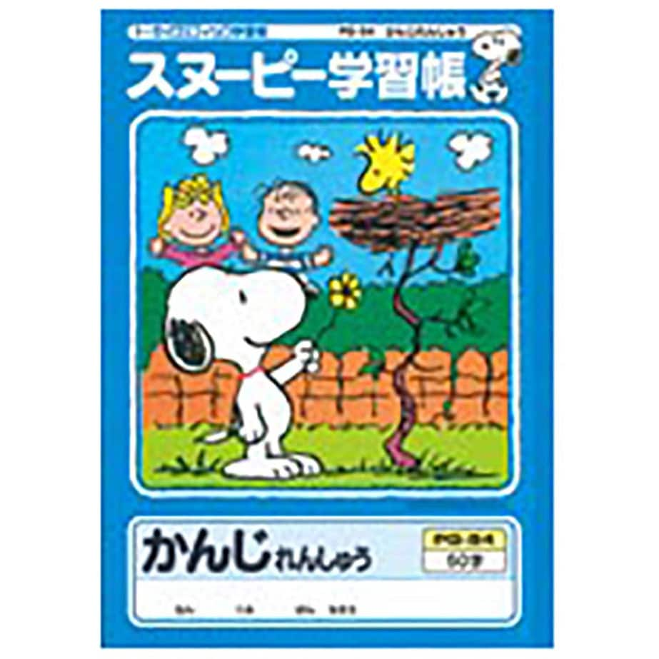 スヌーピー学習帳 かんじれんしゅう無地 セミb5 漢字練習 対象 1年 Pg 54
