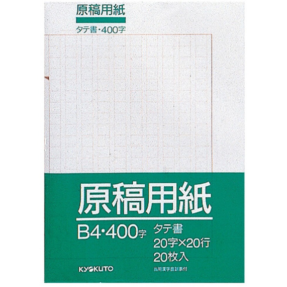 原稿用紙 B4 向き 縦書き 文字数 1冊 送料無料カード決済可能 400 Osgkb4