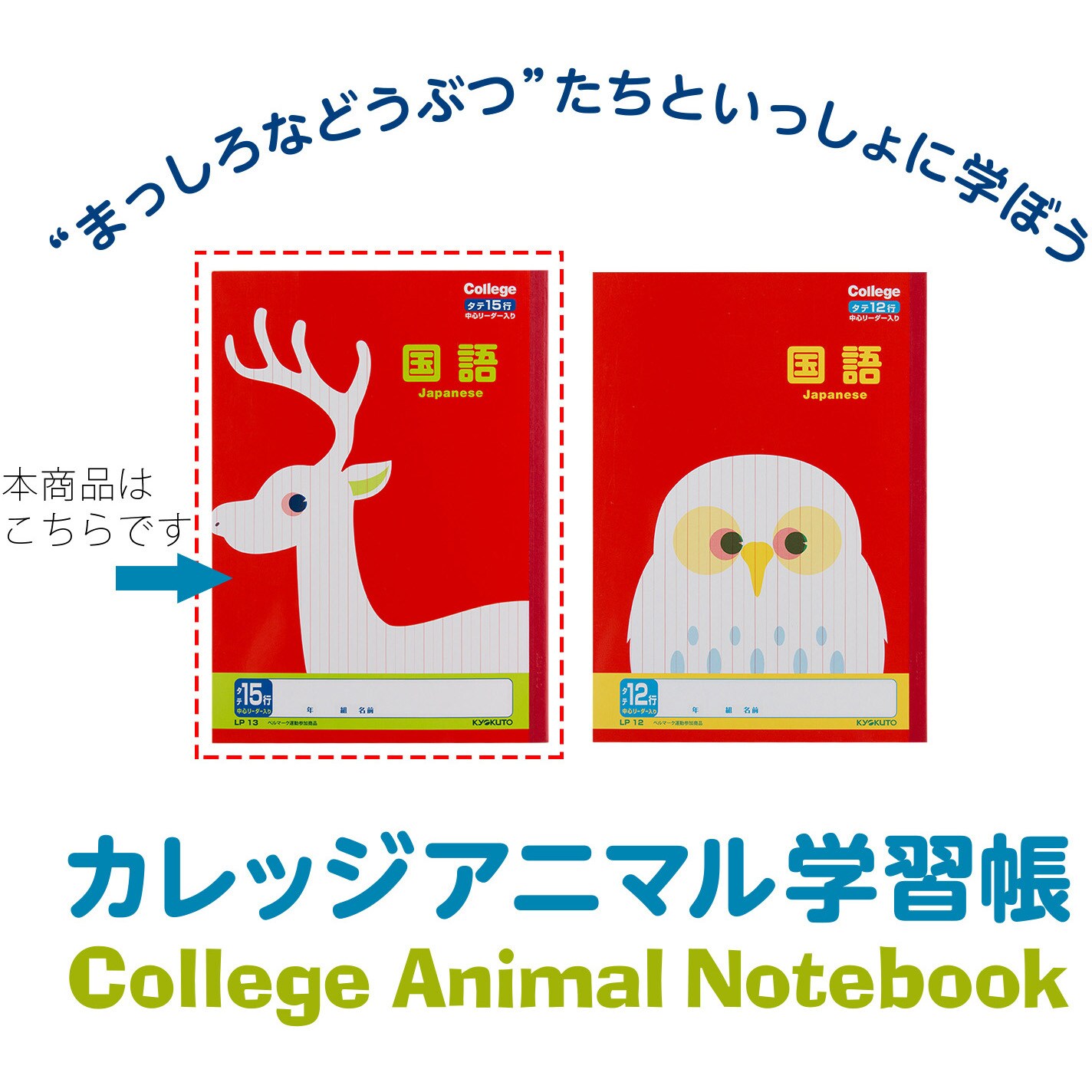 Lp13 カレッジアニマル国語15行 リーダー入 日本ノート サイズ B5 小学4年生 小学5年生 小学6年生 Lp13 1冊 通販モノタロウ