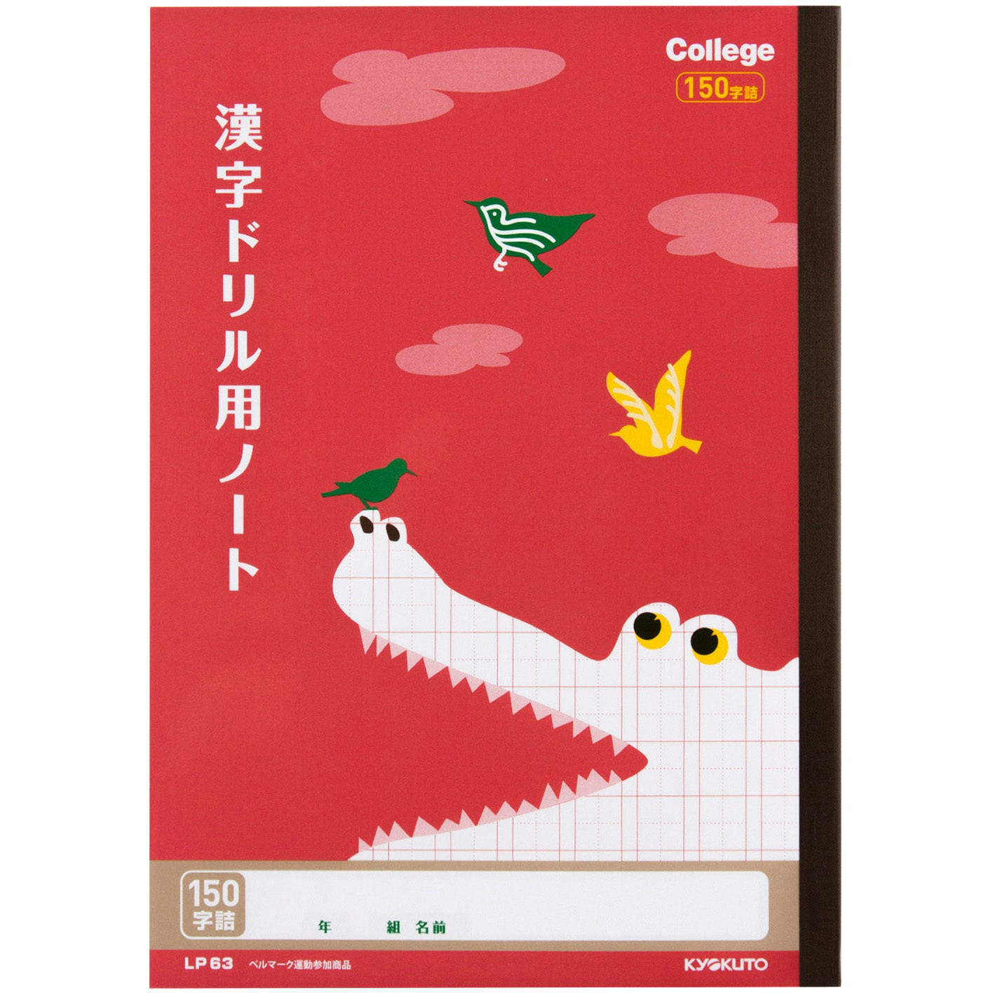LP63 カレッジ 漢字ドリル用ノート150字 日本ノート サイズB5 1冊 LP63
