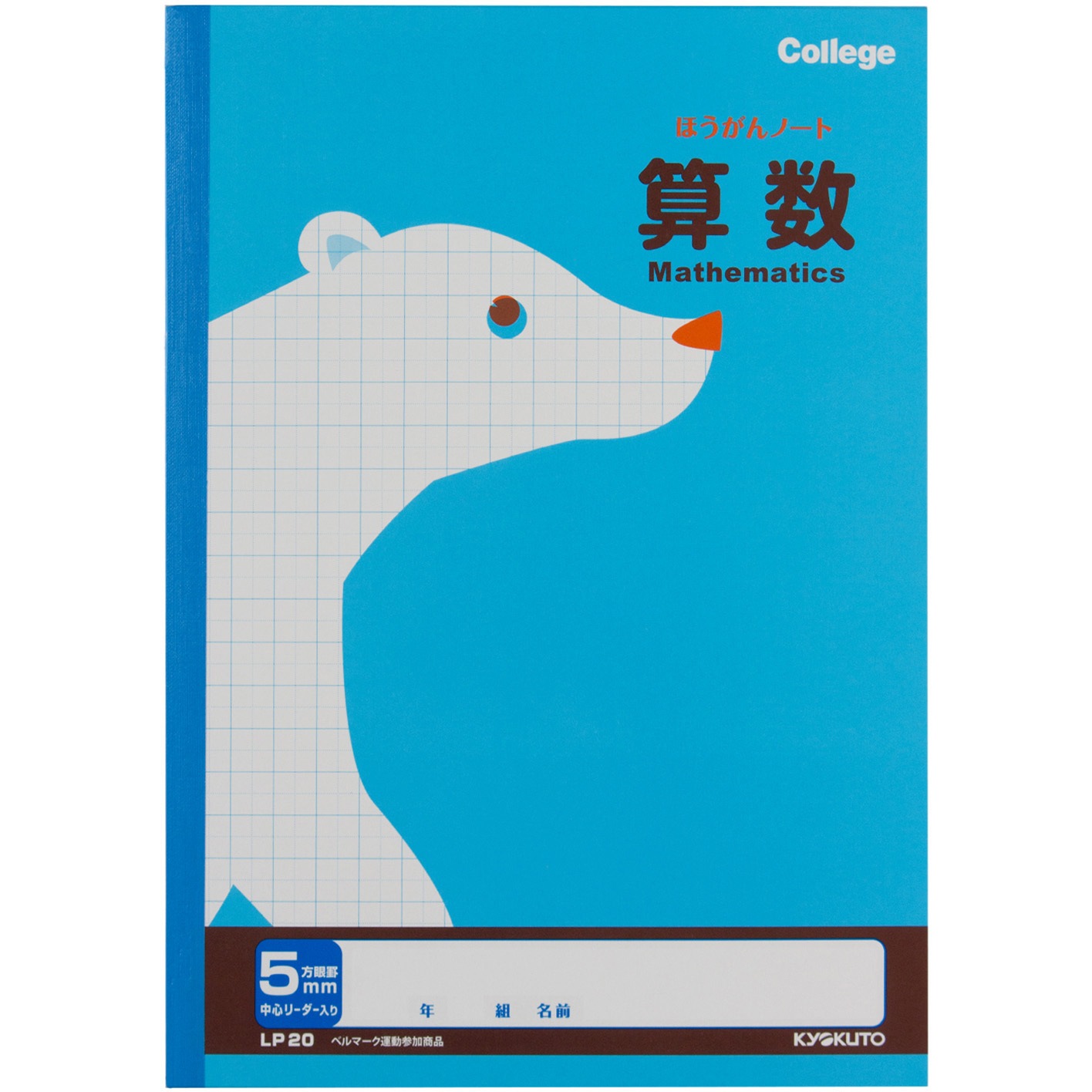 Lp カレッジ科目名入り5mm方眼ノート算数 日本ノート サイズ B5 小学4年生 小学5年生 小学6年生 Lp 1冊 通販モノタロウ Lp カレッジ科目名入り5mm方眼ノート算数 日本ノート サイズ B5 小学4年生 小学5年生 小学6年生 Lp 1冊 通販モノタロウ