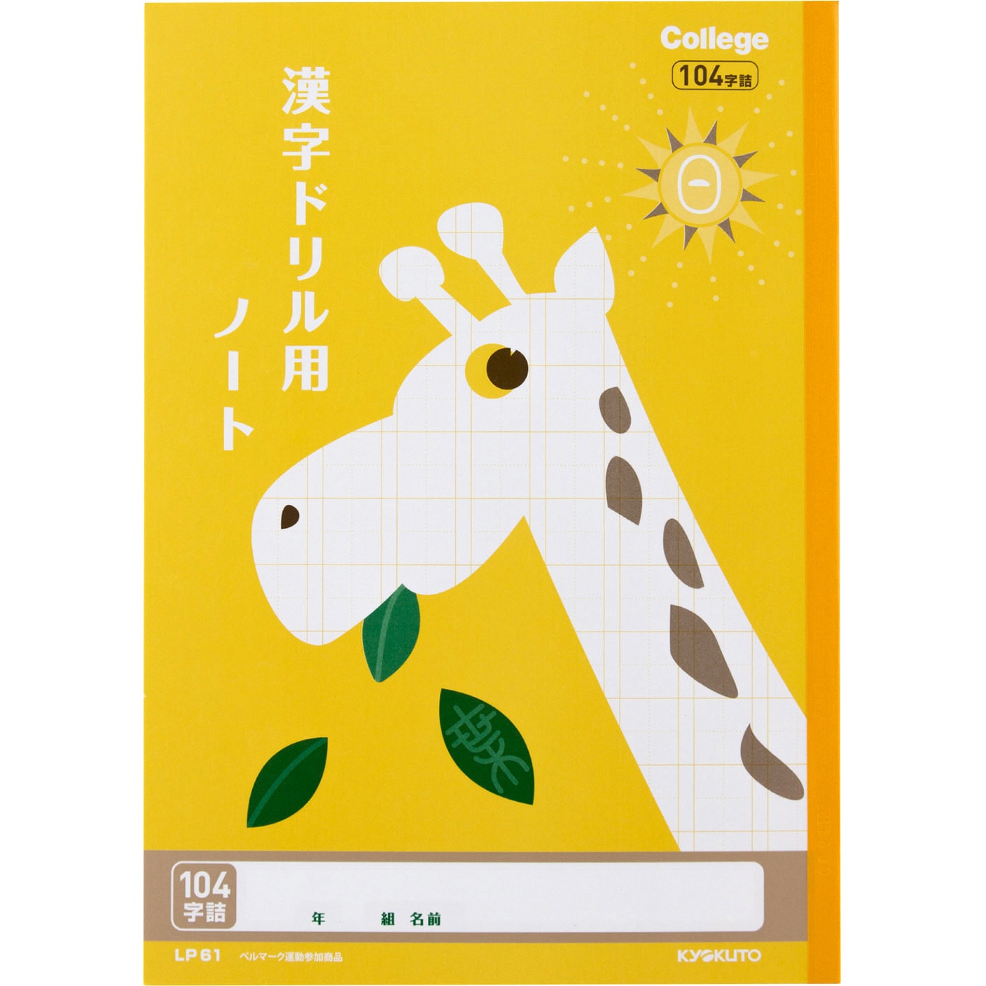 LP61 カレッジ 漢字ドリル用ノート104字 日本ノート サイズB5 1冊 LP61